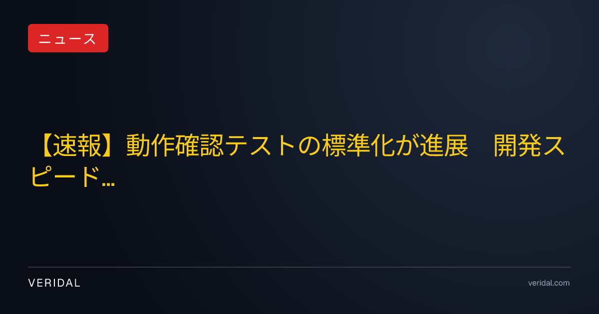 【速報】動作確認テストの標準化が進展　開発スピードと品質向上の両立へ