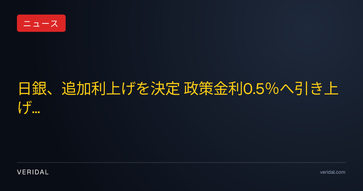 日銀、追加利上げを決定 政策金利0.5％へ引き上げ