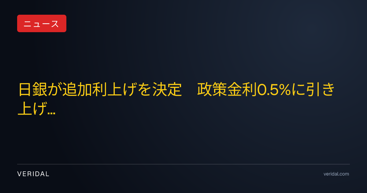 日銀が追加利上げを決定　政策金利0.5%に引き上げ
