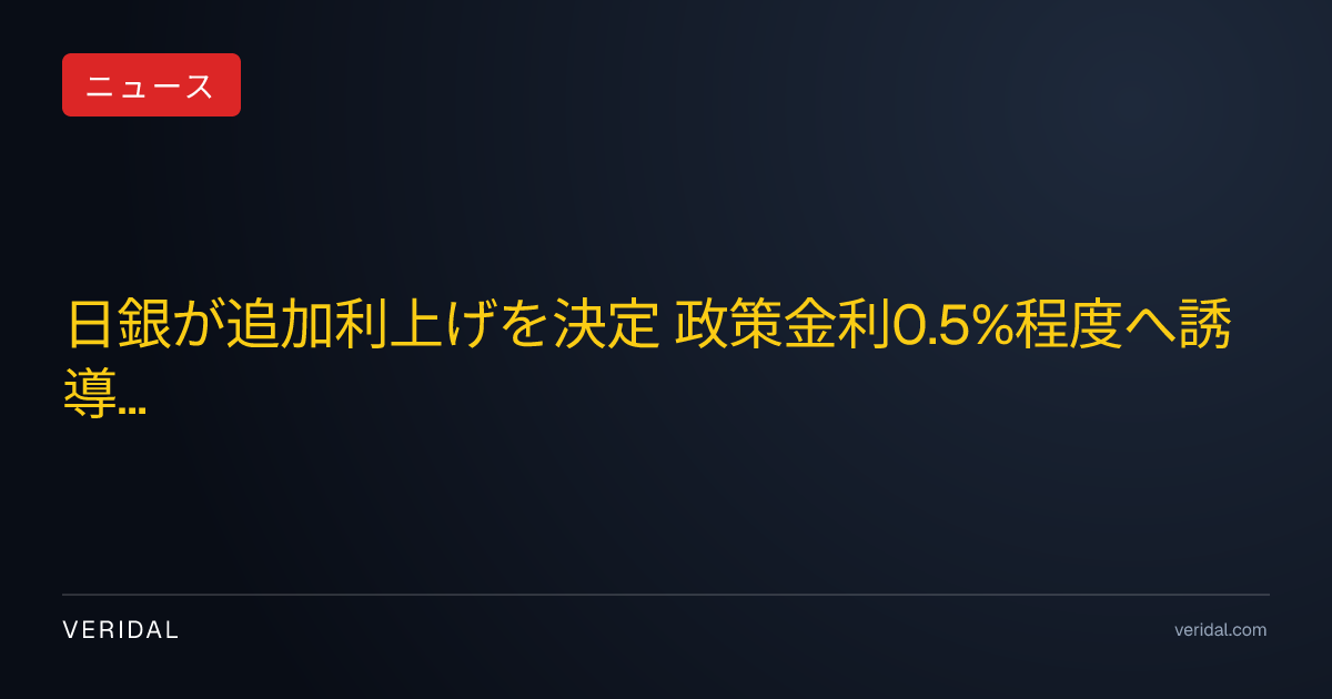 日銀が追加利上げを決定 政策金利0.5%程度へ誘導