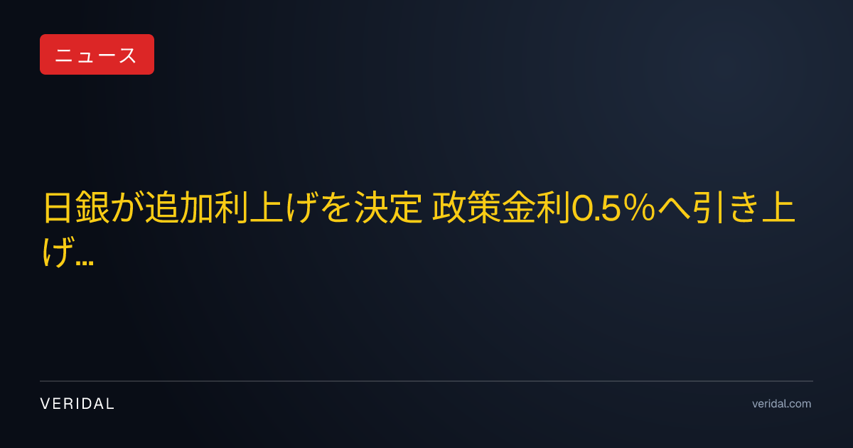 日銀が追加利上げを決定 政策金利0.5％へ引き上げ