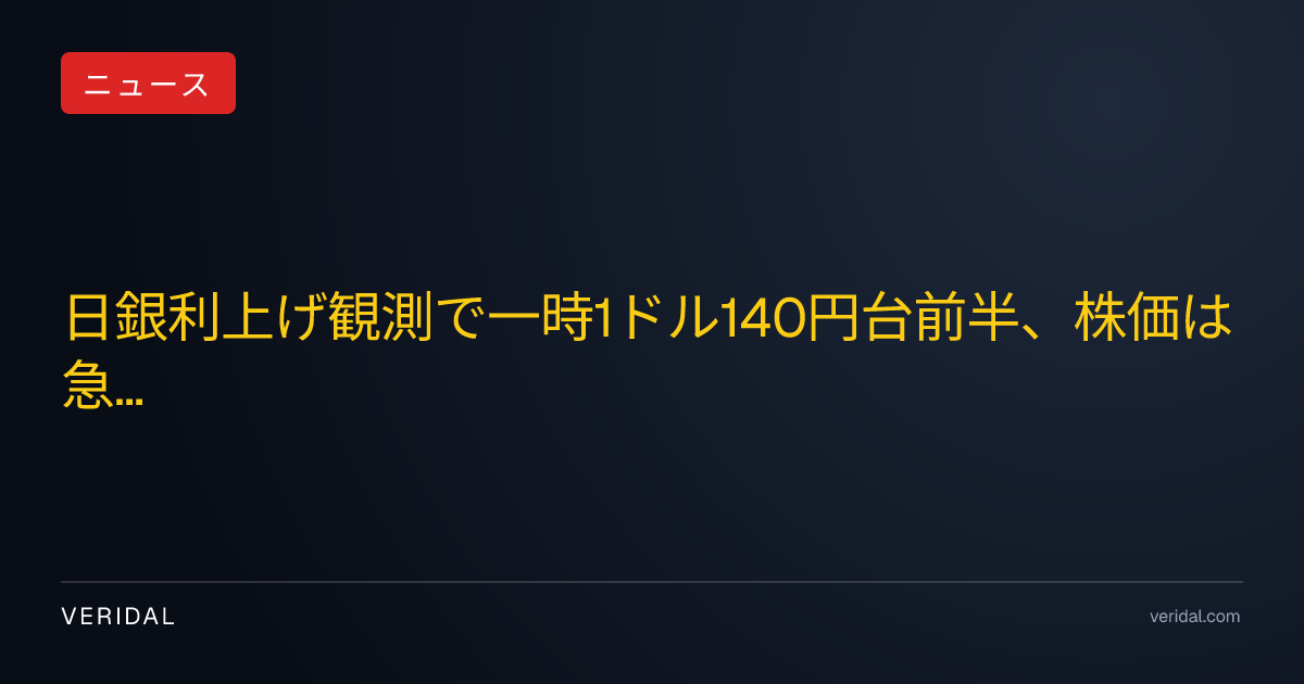 日銀利上げ観測で一時1ドル140円台前半、株価は急落