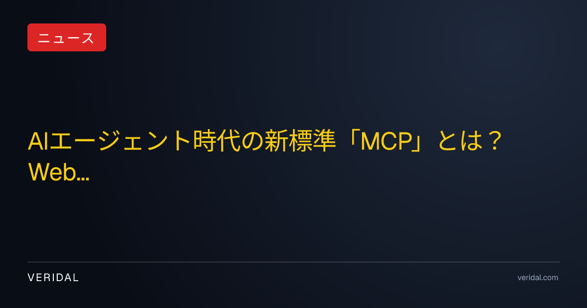 AIエージェント時代の新標準「MCP」とは？Webアーキテクチャと開発現場の変革