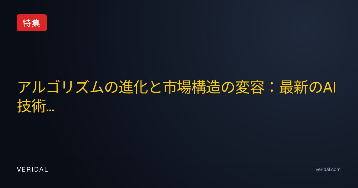 アルゴリズムの進化と市場構造の変容：最新のAI技術が金融市場に与える影響と詳細分析