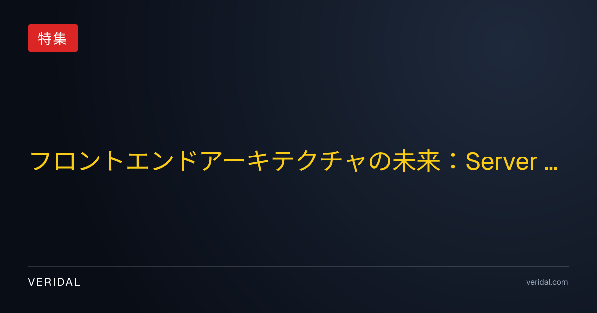 フロントエンドアーキテクチャの未来：Server ActionsとEdgeが描く最適解