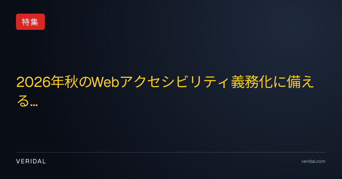 2026年秋のWebアクセシビリティ義務化に備える！フロントエンドエンジニアが今すぐ取り組むべき実践的対応策