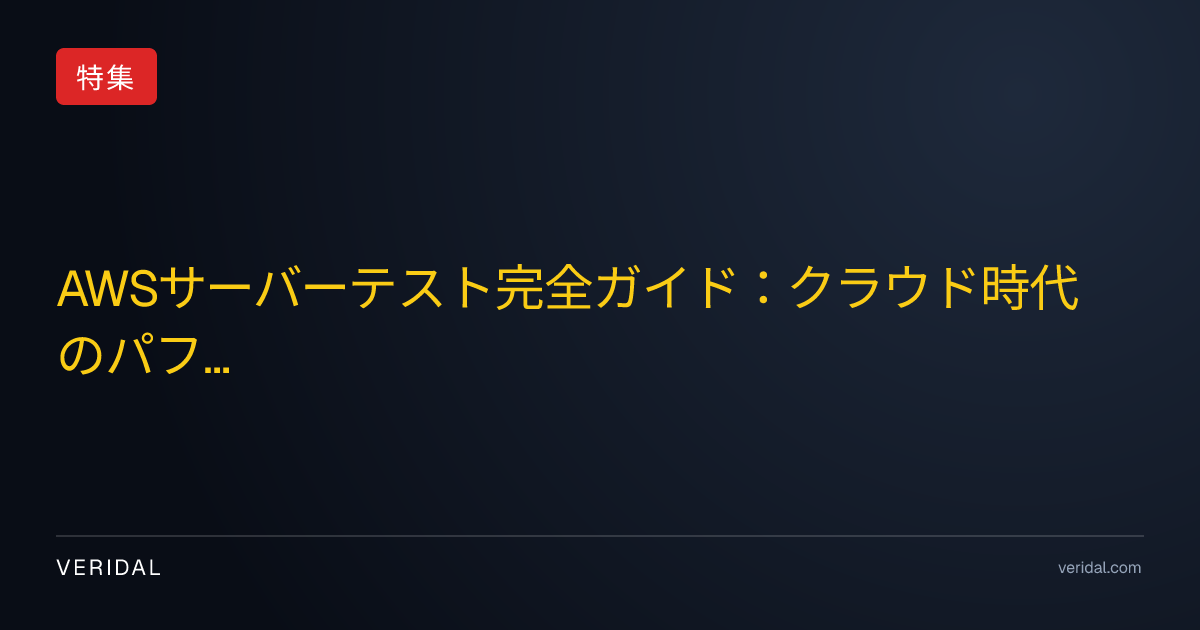 AWSサーバーテスト完全ガイド：クラウド時代のパフォーマンス・セキュリティ・可用性検証の手法と実践