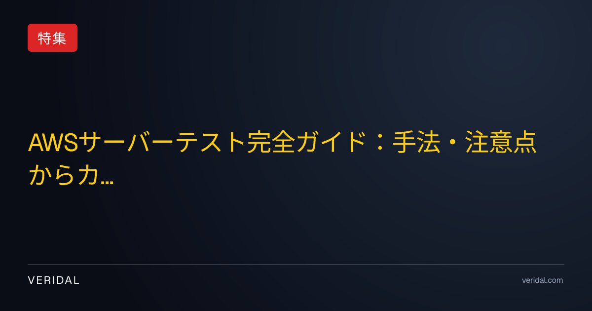 AWSサーバーテスト完全ガイド：手法・注意点からカオスエンジニアリングまで網羅解説